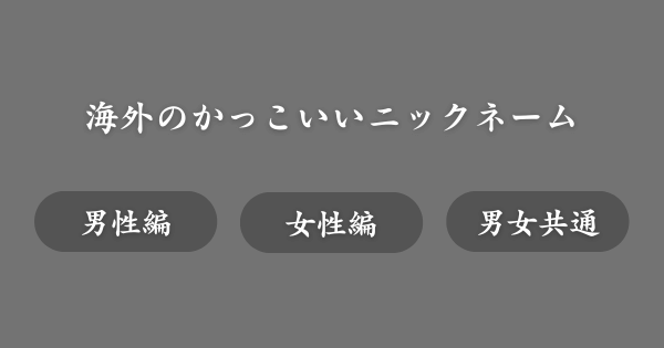 【具体例】かっこいい海外のニックネーム一覧