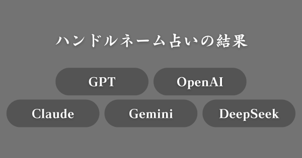 【具体例】ハンドルネーム占いの結果