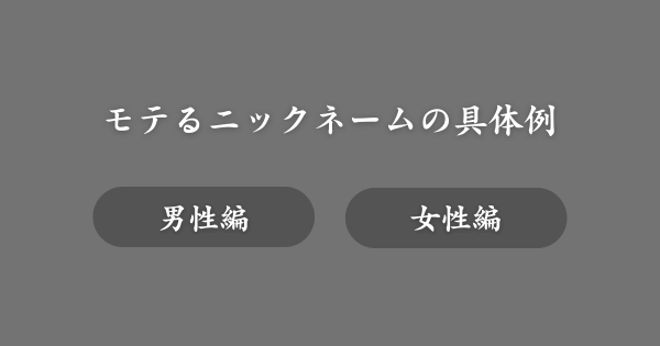 【具体例】マッチングアプリでモテるおすすめニックネーム