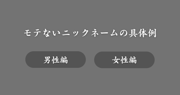 【具体例】マッチングアプリで避けるべきNGニックネーム