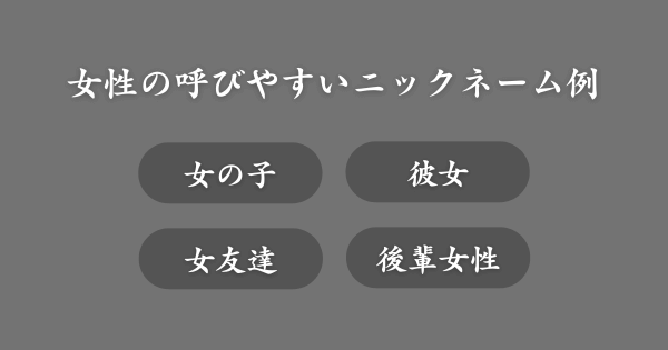 【具体例】女性におすすめの呼びやすいニックネーム