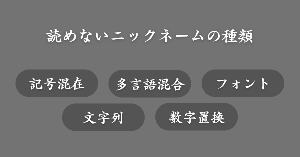 【具体例】読めないニックネームの種類
