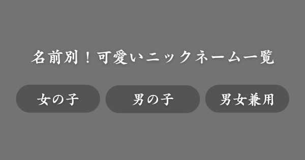 【名前別】可愛いニックネームのアイデア集