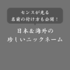 【国内外】珍しいニックネームとは？付け方から具体例まで紹介