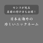【国内外】珍しいニックネームとは？付け方から具体例まで紹介