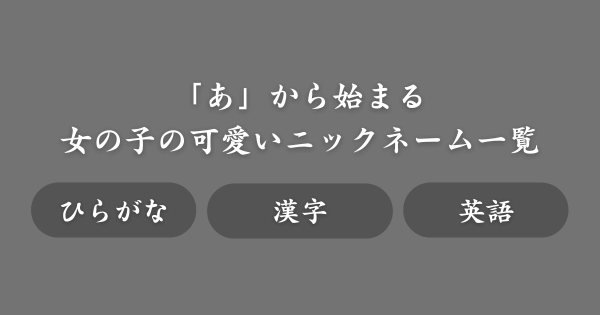 【女の子】「あ」から始まる可愛いニックネーム