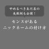 【完全版】センスのいいニックネームの決め方！付けるコツやNG例も紹介