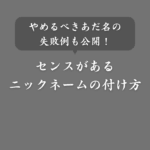 【完全版】センスのいいニックネームの決め方！付けるコツやNG例も紹介