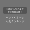 【年代別】ハンドルネームランキングTOP10！男女別のアンケート調査結果