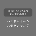 【年代別】ハンドルネームランキングTOP10！男女別のアンケート調査結果