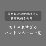 【更新中】国別のおしゃれなハンドルネーム一覧！ダサいNG例も紹介