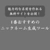 【最強】無料のニックネーム生成メーカーNo.1！ランダムであだ名を作成するサイト