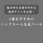 【最強】無料のニックネーム生成メーカーNo.1！ランダムであだ名を作成するサイト
