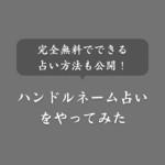【無料AI】ハンドルネーム占いが当たる件について【すごいからやってみて】