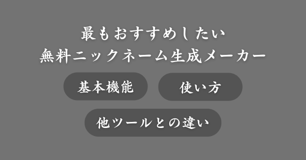 【無料】1番おすすめのニックネーム生成メーカー