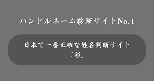 【無料】おすすめのハンドルネーム診断サイト