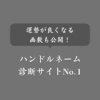 【無料】おすすめのハンドルネーム診断サイト！運勢の良い名前の画数も紹介