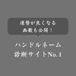【無料】おすすめのハンドルネーム診断サイト！運勢の良い名前の画数も紹介