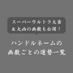 【無料】ハンドルネームの姓名判断！画数ごとの吉凶と運勢・意味を紹介