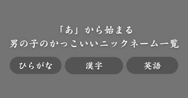 【男の子】「あ」から始まるかっこいいニックネーム