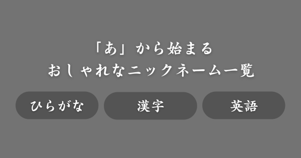 【男女OK】「あ」から始まるおしゃれなニックネーム