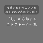 【男女別】「あ」から始まるニックネーム！可愛い＆かっこいい名前まとめ