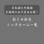 【男女別】おしゃれなニックネームまとめ！ひらがな・漢字・英語の愛称を紹介