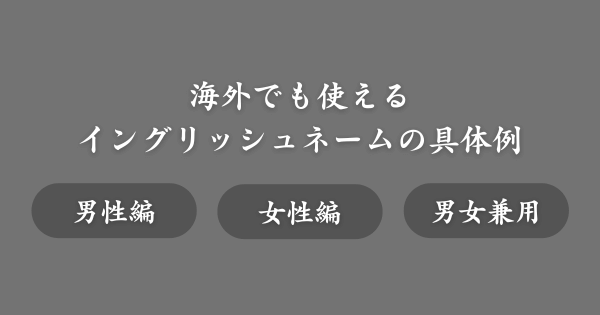 【男女別】英語ニックネームの具体例