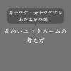 【笑】面白いニックネームの付け方！男女ウケするあだ名もたくさん紹介