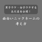 【笑】面白いニックネームの付け方！男女ウケするあだ名もたくさん紹介