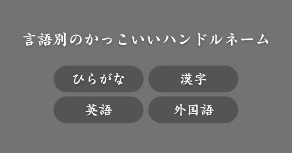 【言語別】かっこいいハンドルネーム一覧