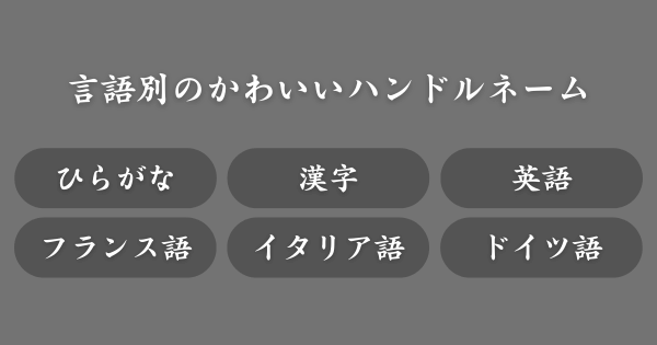 【言語別】かわいいハンドルネーム一覧