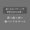 【黒歴史】昔使ってた痛いハンドルネーム！厨二病っぽくなる特徴や記号も紹介