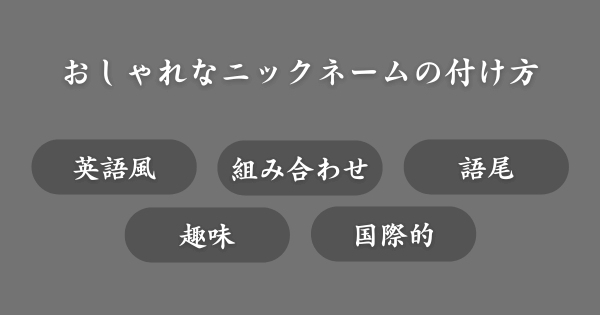 おしゃれなニックネームの作り方