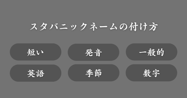 おすすめしたいスタバのニックネームの付け方