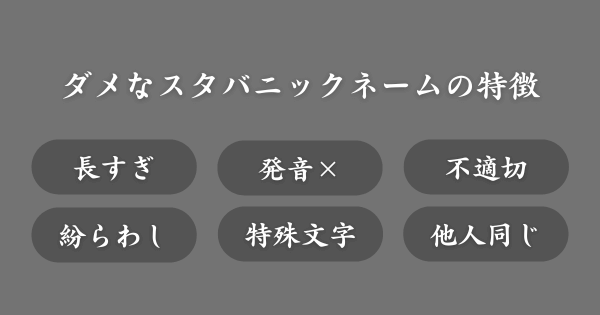 おすすめしないスタバニックネームの特徴