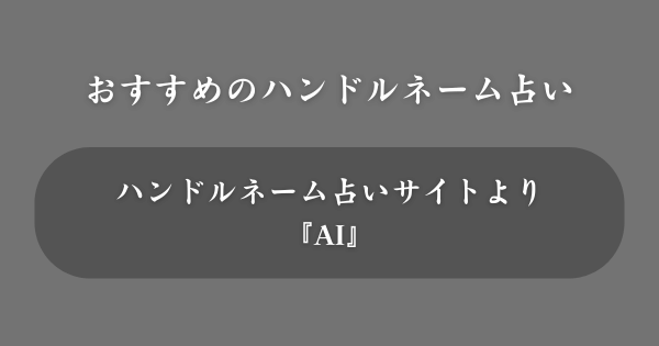 おすすめのハンドルネーム占い