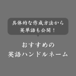 おすすめの英語ハンドルネームまとめ！付け方から使える英単語も紹介
