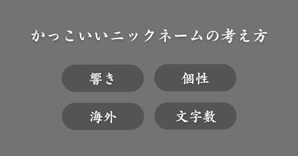 かっこいいニックネームの付け方