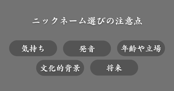かっこいいニックネームを付ける際の注意点