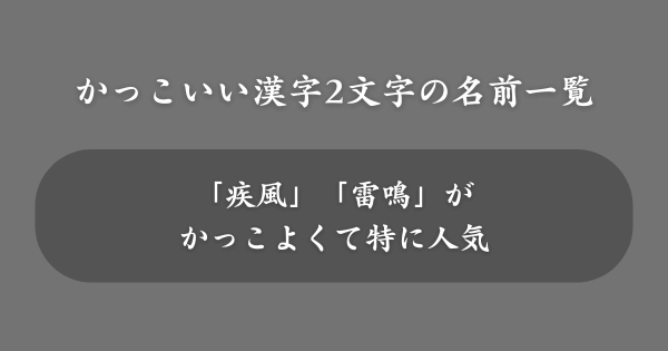 かっこいい漢字2文字のハンドルネーム例