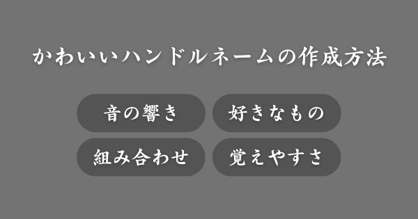 かわいいハンドルネームの作成方法