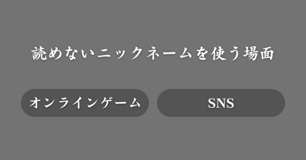 どこで読めないニックネームを使う？