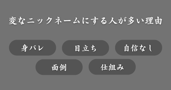 なぜマッチングアプリで変なニックネームにする人が多い？