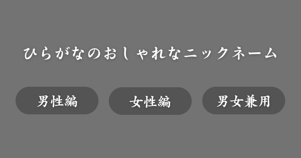 ひらがなのおしゃれなニックネーム一覧