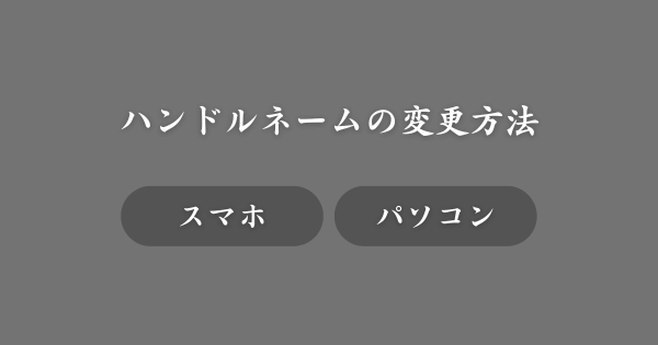 インスタハンドルネームの変更方法