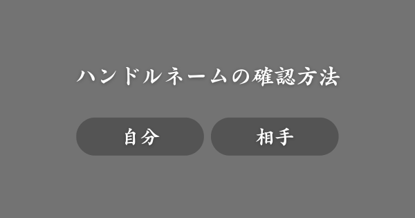 インスタハンドルネームの確認方法