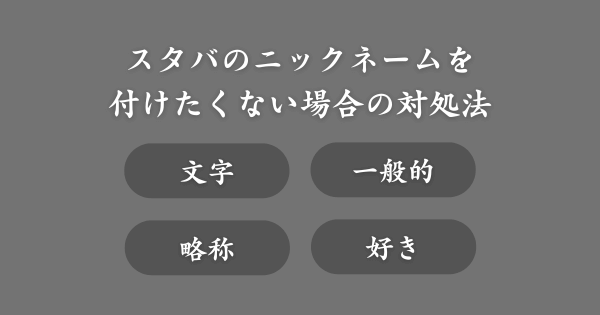 スタバのニックネームを付けたくない場合の対処法