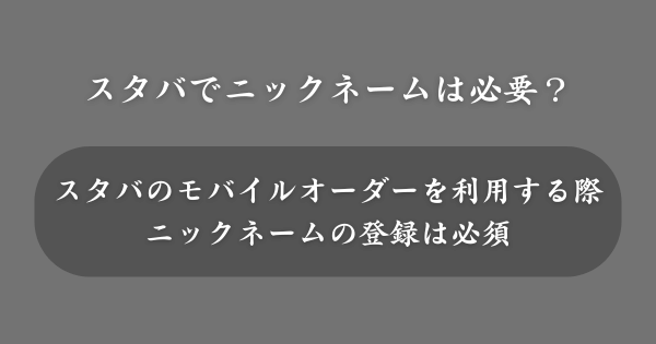 スタバのモバイルオーダーはニックネームが必要？