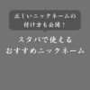スタバのモバイルオーダー用のおすすめニックネーム！付け方のコツも紹介
